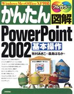【中古】 かんたん図解　PowerPoint2002