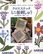 ししゅう・パッチワーク販売会社/発売会社：日本ヴォーグ社/ 発売年月日：1996/11/20JAN：9784529028233