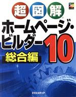  超図解　ホームページ・ビルダー10　総合編 超図解シリーズ／エクスメディア(著者)