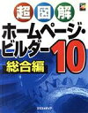 【中古】 超図解　ホームページ・