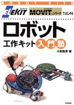 【中古】 ELEKIT　MOVITシリーズではじめるロボット工作キット入門塾 robot　kits／小峯龍男(著者)