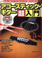 【中古】 はじめてでもすぐ弾ける！！　アコースティック・ギター超入門／芸術・芸能・エンタメ・アート