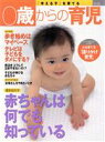 【中古】 0歳からの育児 「考える子」を育てる LADY BIRD 小学館 実用シリーズ/小学館