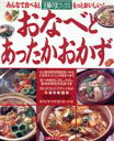 【中古】 おなべとあったかおかず 主婦の友生活シリーズ主婦の友ブックス/主婦の友社