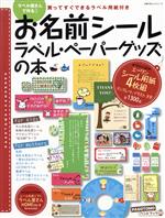 【中古】 お名前シール・ラベル・ペーパーグッズの本／主婦の友社