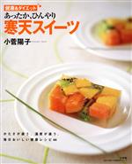 【中古】 あったか、ひんやり 寒天スイーツ／小菅陽子(著者)