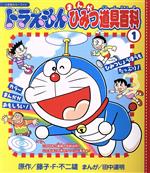 【中古】 ドラえもんまんがひみつ道具百科(1)／藤子・F・不二雄(著者)のサムネイル