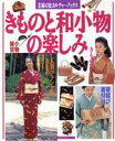 【中古】 きものと和小物の楽しみ/主婦の友社(著者)