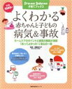 【中古】 よくわかる赤ちゃんと子どもの病気&事故/主婦の友社