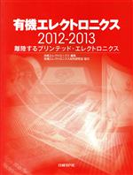 【中古】 有機エレクトロニクス(2012−2013) 離陸するプリンテッド・エレクトロニクス/日経エレクトロニクス編集部(著者)