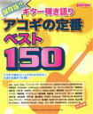 【中古】 ギター弾き語り 保存版！！アコギの定番ベスト150／ヤマハミュージックメディア