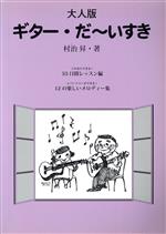 【中古】 ギター・だ〜いすき　大人版／村治昇(著者)
