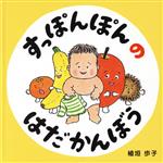 【中古】 すっぽんぽんのはだかんぼう コドモエのえほん／植垣歩子(著者)
