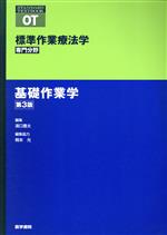 【中古】 基礎作業学 第3版 標準作業療法学 専門分野 STANDARD TEXTBOOK／濱口豊太(編者),桐本光