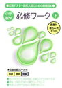 【中古】 中学数学必修ワーク(下) ゼロから基礎が身につく　定期テスト　高校入試のための基礎固め／児保祐介(著者)