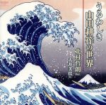 Tchaikovsky - 【中古】 うるわしき山田耕筰の世界／北村哲朗