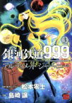 【中古】 銀河鉄道999　ANOTHER　STORY　アルティメットジャーニー(3) チャンピオンREDC／島崎譲(著者),松本零士