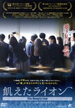 【中古】 飢えたライオン／松林うらら,水石亜飛夢,筒井真理子,緒方貴臣（監督、脚本、プロデューサー）,田中マコト（音楽）