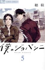 穂積(著者)販売会社/発売会社：小学館発売年月日：2019/09/10JAN：9784098705436