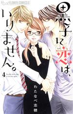  黒子に恋は、いりません。(4) フラワーCアルファ　プチコミ／わたなべ志穂(著者)