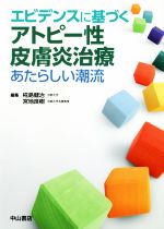 【中古】 エビデンスに基づくアトピー性皮膚炎治療 あたらしい潮流／椛島健治(編者),宮地良樹(編者)