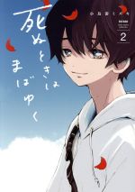 【中古】 死ぬときはまばゆく(2) ガンガンC／小鳥游ミズキ(著者)