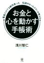 【中古】 お金と心を動かす手帳術 電話だけで3億円売った伝説のセールスマンが教える／浅川智仁(著者)