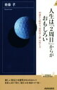 【中古】 人生は「2周目」からがおもしろい 50歳から始める“知的向上感”の育て方 青春新書INTELLIGENCE／齋藤孝(著者)