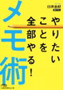 【中古】 やりたいことを全部やる!メモ術 日経ビジネス人文庫/臼井由妃(著者)