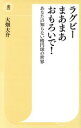 【中古】 ラグビーまあまあおもろいで！ あなたの知らない楕円球の世界 潮新書／大畑大介(著者)