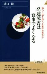  発達障害は食事でよくなる 腸から脳を整える最新栄養医学 青春新書INTELLIGENCE／溝口徹(著者)