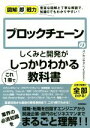 【中古】 ブロックチェーンのしくみと開発がこれ1冊でしっかりわかる教科書 豊富な図解と丁寧な解説で、知識0でもわかりやすい！ 図解即戦力／コンセンサス・ベイス(著者)