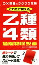 【中古】 これだけ覚える 乙種第4類危険物取扱者 ◯×問題でラクラク攻略/コンデックス情報研究所
