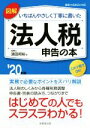 【中古】 図解 いちばんやさしく丁寧に書いた 法人税申告の本(’20年版) 実務で必要なポイントをズバリ解説／須田邦裕(著者)