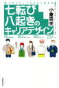 【中古】 七転び八起きのキャリアデザイン 4つのステップで今から始める!/小倉克夫(著者)