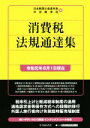 【中古】 消費税法規通達集(令和元年8月1日現在)／日本税理士会連合会(編者),中央経済社(編者)