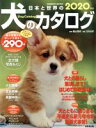 【中古】 日本と世界の犬のカタログ(2020年版) SEIBIDO MOOK/成美堂出版編集部(編者)