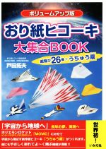 【中古】 おり紙ヒコーキ大集合BOOK ボリュームアップ版／戸田拓夫(著者)