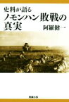 【中古】 史料が語るノモンハン敗戦の真実／阿羅健一(著者)