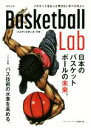 【中古】 Basketball Lab 日本のバスケットボールの未来。／バスケットボール ラボ編集部(編者)