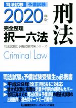 【中古】 司法試験　予備試験　完全整理　択一六法　刑法(2020年版) 司法試験＆予備試験対策シリーズ／..