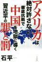 【中古】 アメリカは絶対許さない！「徹底抗戦」で中国を地獄に導く習近平の罪と罰／石平(著者)