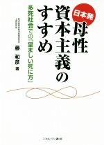 【中古】 日本発　母性資本主義のすすめ 多死社会での「望ましい死に方」／藤和彦(著者)