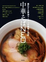 【中古】 中華そばNEO 進化する醤油ラーメンの表現と技術／柴田書店(編者)