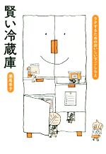 【中古】 賢い冷蔵庫 ラクするためのおいしい下ごしらえ／瀬尾幸子 著者 