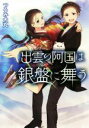 【中古】 出雲の阿国は銀盤に舞う LINE文庫／つるみ犬丸(著者)