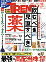 日経BPマーケティング販売会社/発売会社：日経BPマーケティング発売年月日：2019/09/04JAN：4910171011094【巻頭特集】●カリスマ薬剤師が教える　飲むべき薬　見直すべき薬／◇薬局戦国時代に突入！「かかりつけ薬剤師」をとことん味方に付ける／◇風邪に抗菌薬は不要。高齢者の抗コリンは？「古い処方」では損をする！／◇ムダに高い薬をつかまない。プロが教えるOTC医薬品の賢い選び方／◇マツキヨPB医薬品は買っていい？成分徹底比較でコスパ検証／◇ドラッグストア得ポイント選手権！マツキヨで7％還元を得る方法／◇薬剤師必見！最新転職事情から見る年収＆働き方／◆今が狙い目！最強の高配当株・投信・ETF◎強い高配当株を狙う。戦略［1］業績・財務安定［2］割安［3］連続増配◎初心者でも手軽にできる投資ワザ。日本版「ダウの犬」＆5万円株◎銘柄選びの手間無し。好成績の高配当株投信、ETFをピックアップ／◆次に来る！食品ブレイク予測　2019［下半期］／◆ザ・ノース・フェイス　ヒット連発の秘密／◆森岡毅氏の次の挑戦は金融！刀×農林中金NVIC協業のワケ／◆『天気の子』100億円突破！新海誠インタビュー／…ほか