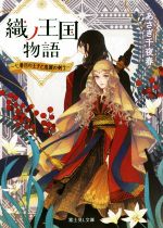 【中古】 織ノ王国物語　〜七番目の王子と忠誠の剣士〜 富士見L文庫／あさぎ千夜春(著者)