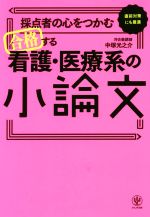 【中古】 合格する看護・医療系の小論文 採点者の心をつかむ／中塚光之介(著者)