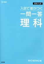 【中古】 高校入試　入試で差がつく一問一答　理科 シグマベスト／文英堂編集部(編者)